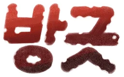 /방긋